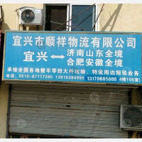 宜兴到山东烟台专线,宜兴到山东烟台直达线路,宜兴到山东烟台中转线路