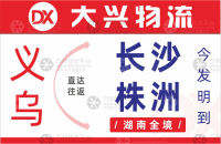义乌大兴物流长沙线