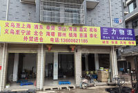义乌三力物流