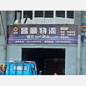 青岛昌顺物流