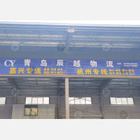 青岛到浙江嘉兴嘉善专线,青岛到浙江嘉兴嘉善直达线路,青岛到浙江嘉兴嘉善中转线路