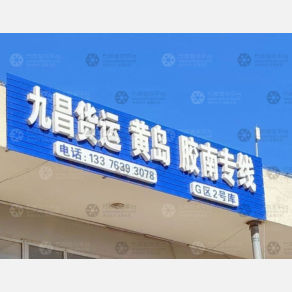 青岛九昌物流