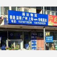 青岛通达物流