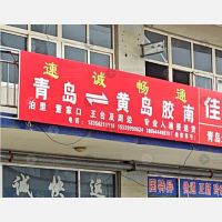 青岛到山东青岛黄岛区专线,青岛到山东青岛黄岛区直达线路,青岛到山东青岛黄岛区中转线路