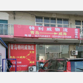 青岛特利威物流