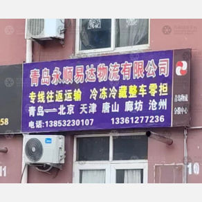 青岛永顺易达物流