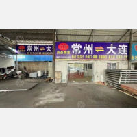 常州到辽宁大连旅顺口区专线,常州到辽宁大连旅顺口区直达线路,常州到辽宁大连旅顺口区中转线路