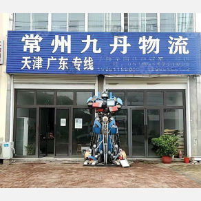 常州九丹物流