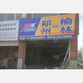 榆林豪翔物流