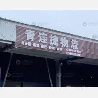 青岛物流分拨中心店网点