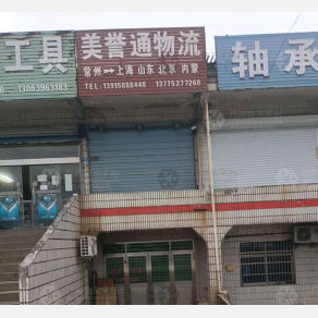 常州美誉通物流