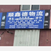 青岛物流分拨中心店网点