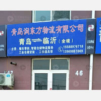 青岛到山东临沂兰山区专线,青岛到山东临沂兰山区直达线路,青岛到山东临沂兰山区中转线路