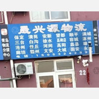 青岛物流分拨中心店网点
