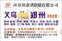 义乌铭鑫物流