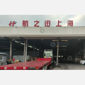 青岛航之迅物流