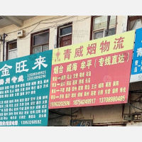 青岛青威烟物流