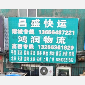 青岛昌盛物流