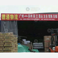 苏州德通物流