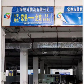 常熟锐博物流