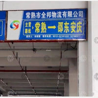 常熟全邦物流邵东线