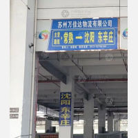 常熟万佳达物流