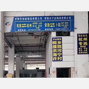 常熟陆航物流