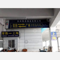 常熟到广东河源专线,常熟到广东河源直达线路,常熟到广东河源中转线路