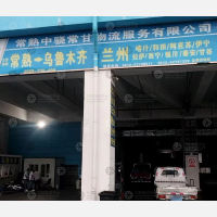 常熟中骁常甘物流