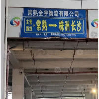 常熟全宇物流