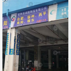 常熟鸿俊物流