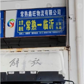 常熟鑫旺物流