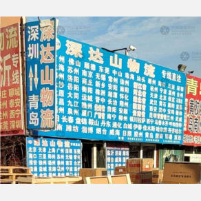 青岛深达山物流