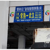 常熟正广通物流