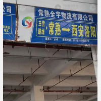 常熟全宇物流西安线