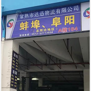 常熟达迅物流