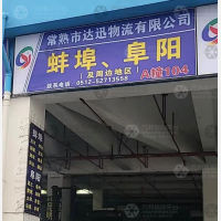 常熟到安徽亳州涡阳专线,常熟到安徽亳州涡阳直达线路,常熟到安徽亳州涡阳中转线路