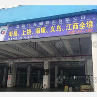 常熟苏赣物流