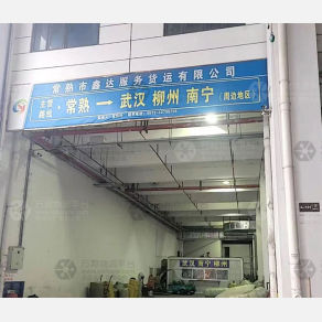 常熟鑫达物流