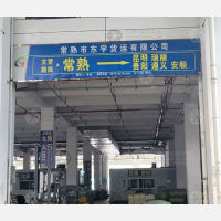 常熟东宇物流