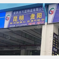 常熟万昆物流