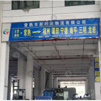 常熟到福建三明专线,常熟到福建三明直达线路,常熟到福建三明中转线路