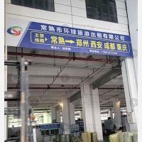 常熟环球物流