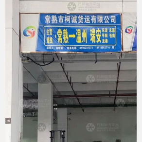 常熟柯诚物流