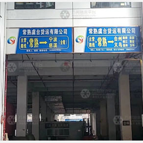 常熟虞台物流