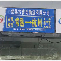 常熟曹氏物流