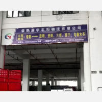 常熟展宇丰和物流