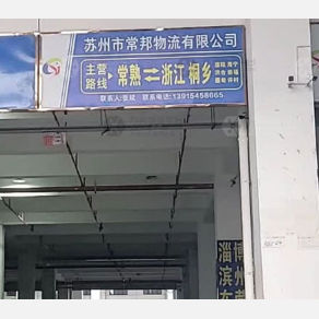 常熟常邦物流