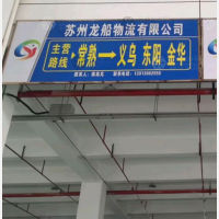 常熟龙船物流