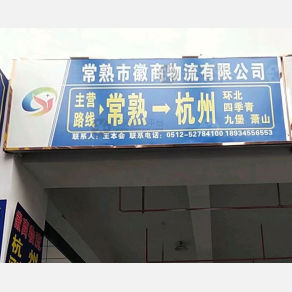 常熟徽商物流